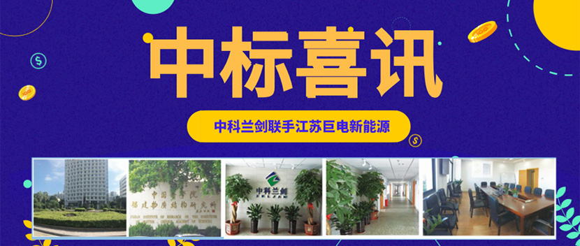 中科蘭劍中標(biāo)江蘇巨電新能源5600萬(wàn)元物流裝備訂單