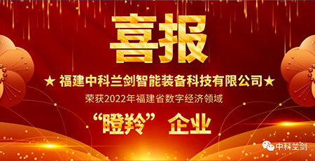喜報！中科蘭劍榮獲2022年福建省數(shù)字經(jīng)濟領域“瞪羚”企業(yè)！