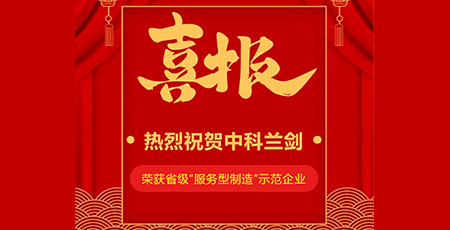 喜報|中科蘭劍入選2022年省級“服務型制造”示范企業(yè)！