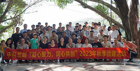 凝心聚力，同心共創(chuàng) | 中科蘭劍2023年公司秋季團建活動！