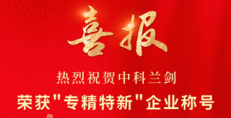 喜報！中科蘭劍入選「專精特新」企業(yè)！