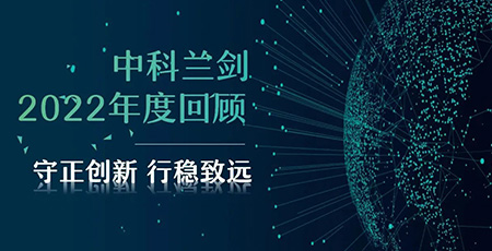 中科蘭劍2022年度回顧|守正創(chuàng)新 行穩(wěn)致遠
